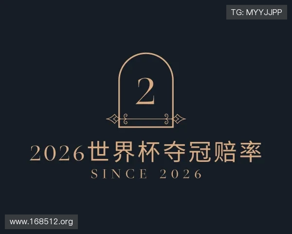 获悉2026世界杯夺冠赔率