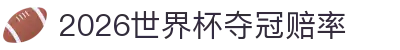 2026世界杯夺冠赔率 - 竞彩足球官网首页